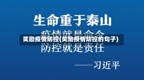 奖励疫情防控(奖励疫情防控的句子)
