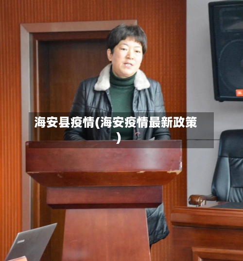 海安县疫情(海安疫情最新政策)-第2张图片