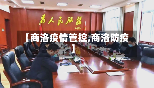 【商洛疫情管控,商洛防疫】