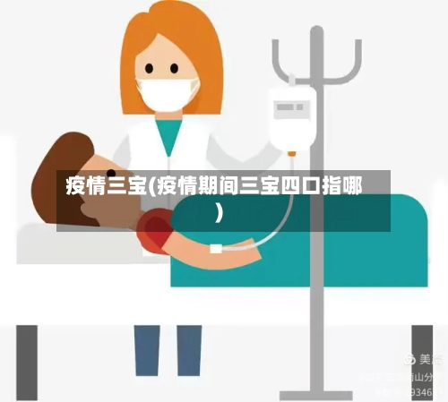 疫情三宝(疫情期间三宝四口指哪)