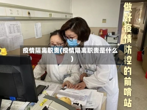 疫情隔离职责(疫情隔离职责是什么)-第2张图片