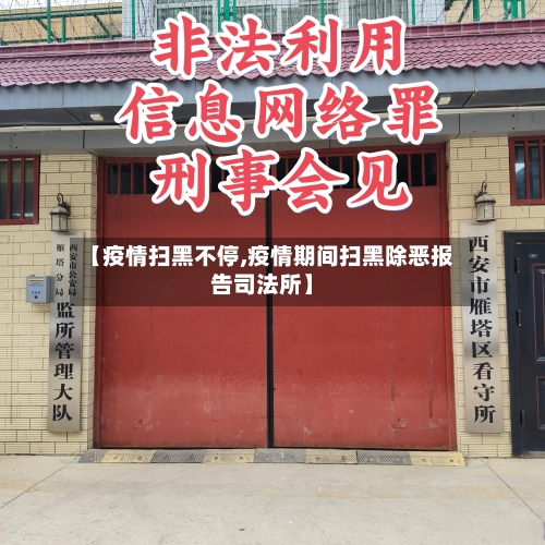 【疫情扫黑不停,疫情期间扫黑除恶报告司法所】-第3张图片