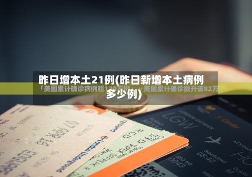 昨日增本土21例(昨日新增本土病例多少例)-第2张图片