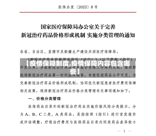 【疫情保障制度,疫情保障内容包含哪些】