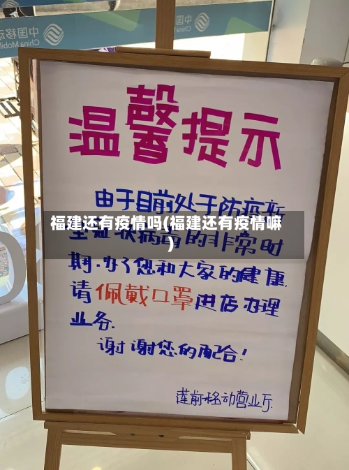 福建还有疫情吗(福建还有疫情嘛)