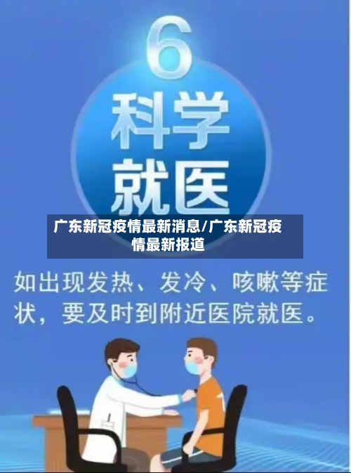 广东新冠疫情最新消息/广东新冠疫情最新报道-第2张图片
