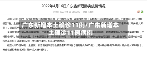 广东新增本土确诊11例/广东新增本土确诊11例病例