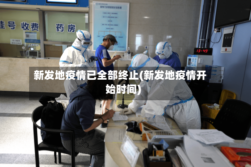 新发地疫情已全部终止(新发地疫情开始时间)