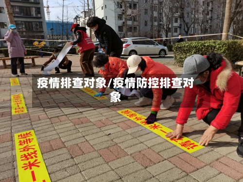 疫情排查对象/疫情防控排查对象
