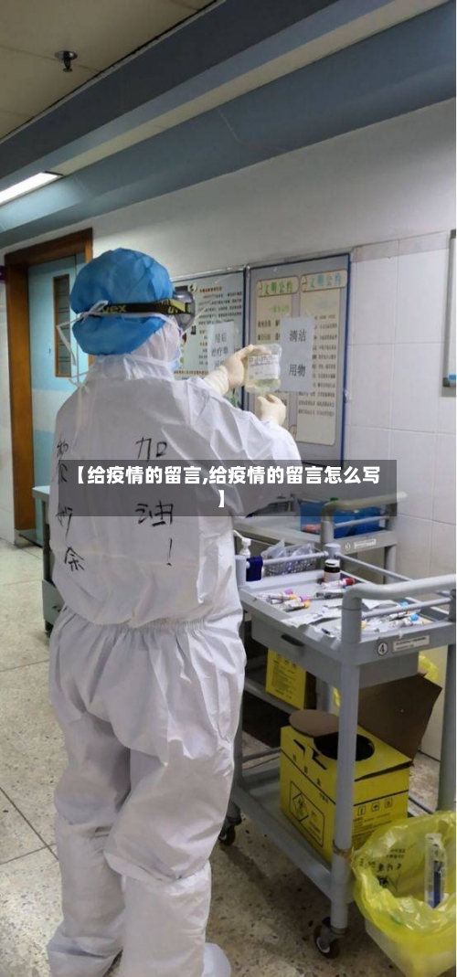 【给疫情的留言,给疫情的留言怎么写】-第2张图片