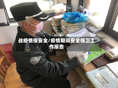战疫情保安全/疫情期间安全保卫工作报告-第2张图片