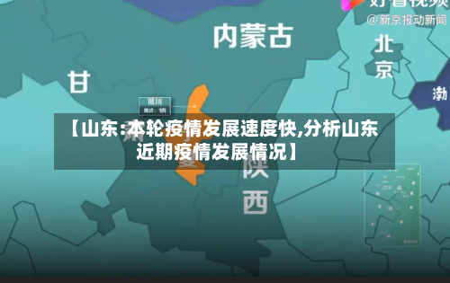 【山东:本轮疫情发展速度快,分析山东近期疫情发展情况】