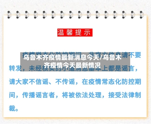 乌鲁木齐疫情最新消息今天/乌鲁木齐疫情今天最新情况