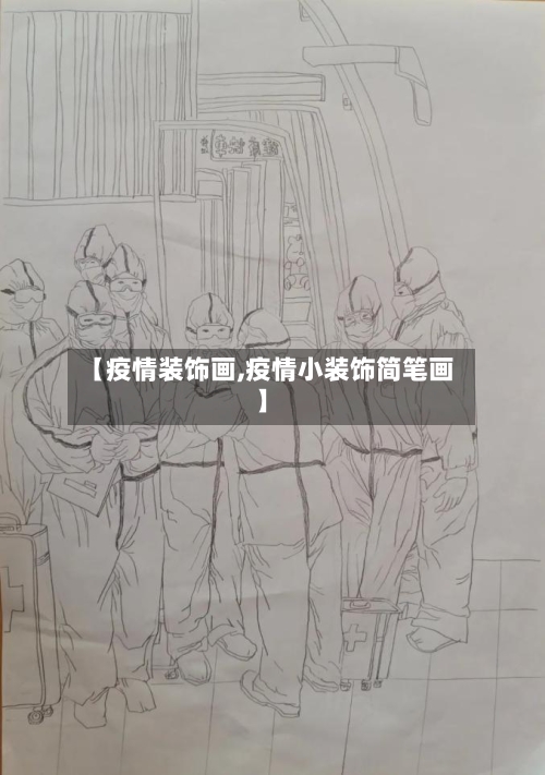 【疫情装饰画,疫情小装饰简笔画】
