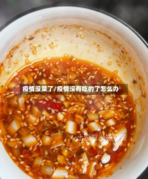 疫情没菜了/疫情没有吃的了怎么办