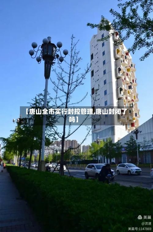 【唐山全市实行封控管理,唐山封闭了吗】-第2张图片