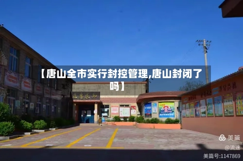 【唐山全市实行封控管理,唐山封闭了吗】-第3张图片