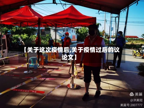 【关于这次疫情后,关于疫情过后的议论文】-第2张图片
