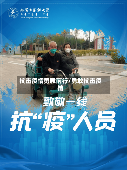 抗击疫情勇毅前行/勇敢抗击疫情-第2张图片