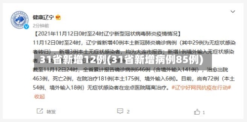 31省新增12例(31省新增病例85例)