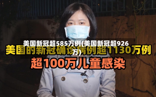 美国新冠超585万例(美国新冠超926万)