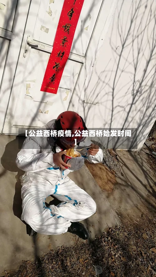 【公益西桥疫情,公益西桥始发时间】