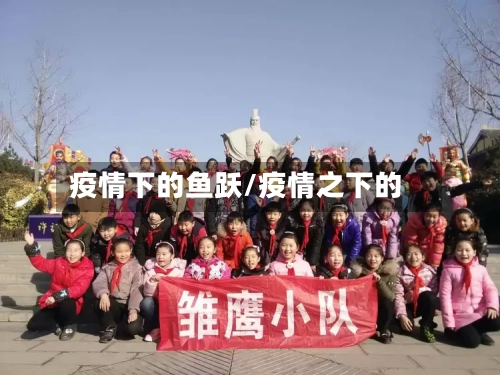 疫情下的鱼跃/疫情之下的