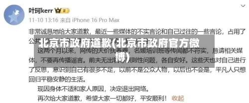 北京市政府道歉(北京市政府官方微博)-第2张图片