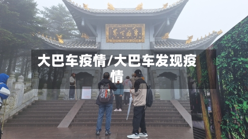 大巴车疫情/大巴车发现疫情-第3张图片