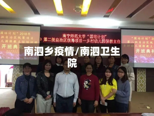 南泗乡疫情/南泗卫生院