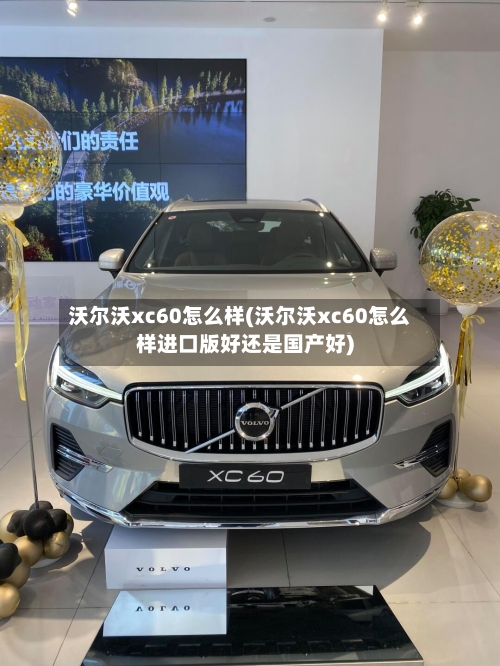 沃尔沃xc60怎么样(沃尔沃xc60怎么样进口版好还是国产好)