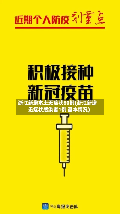 浙江新增本土无症状60例(浙江新增无症状感染者1例 基本情况)