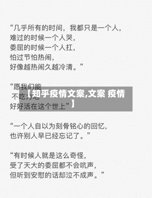 【知乎疫情文案,文案 疫情】