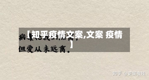 【知乎疫情文案,文案 疫情】-第2张图片