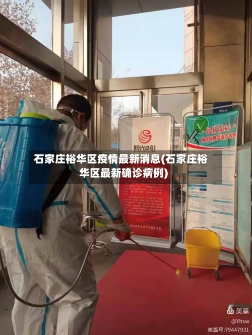 石家庄裕华区疫情最新消息(石家庄裕华区最新确诊病例)