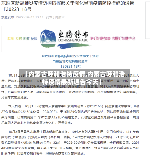 【内蒙古呼和浩特疫情,内蒙古呼和浩特疫情最新通告今天】