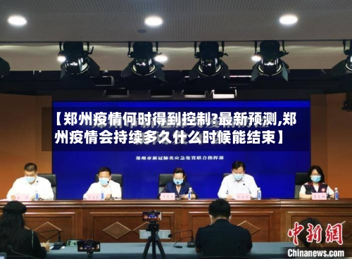 【郑州疫情何时得到控制?最新预测,郑州疫情会持续多久什么时候能结束】-第2张图片