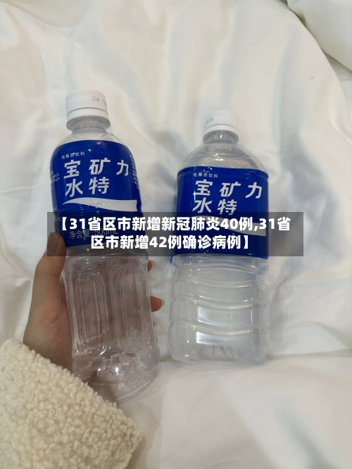 【31省区市新增新冠肺炎40例,31省区市新增42例确诊病例】-第2张图片