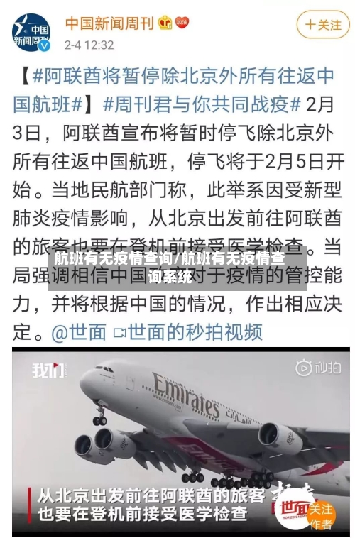 航班有无疫情查询/航班有无疫情查询系统-第2张图片