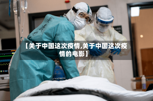 【关于中国这次疫情,关于中国这次疫情的电影】