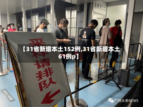 【31省新增本土152例,31省新增本土61例p】