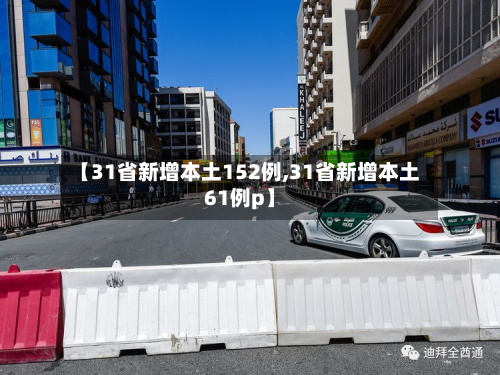 【31省新增本土152例,31省新增本土61例p】-第2张图片