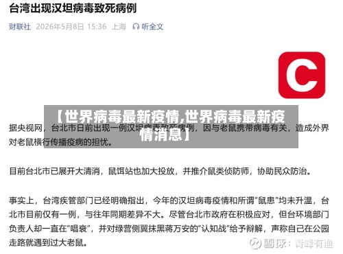 【世界病毒最新疫情,世界病毒最新疫情消息】-第2张图片