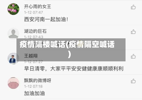 疫情隔楼喊话(疫情隔空喊话)