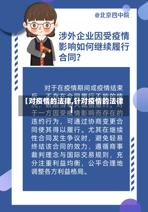 【对疫情的法律,针对疫情的法律】