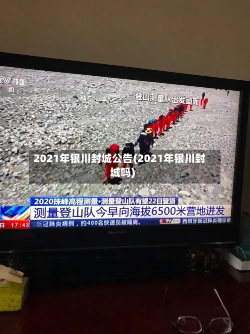 2021年银川封城公告(2021年银川封城吗)