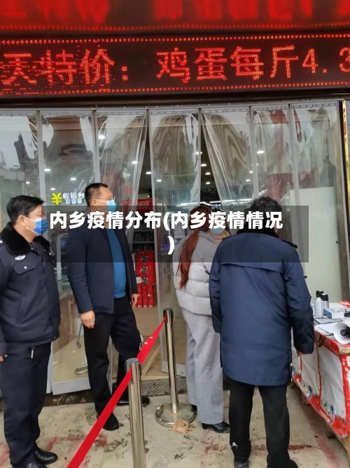 内乡疫情分布(内乡疫情情况)-第2张图片