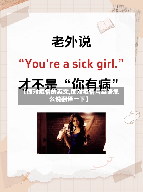 【面对疫情的英文,面对疫情用英语怎么说翻译一下】