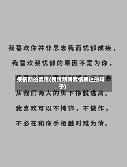 疫情期的爱情(疫情期间爱情表达的句子)