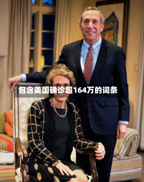 包含美国确诊超164万的词条-第2张图片